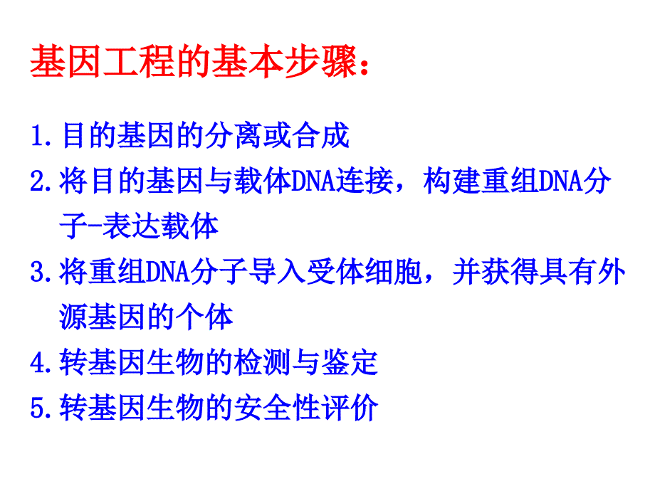 第十二章遗传工程_第4页