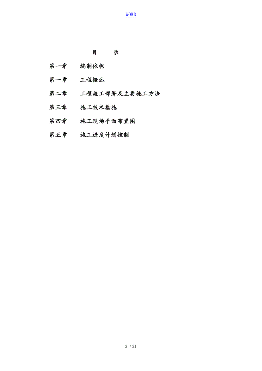 市政桥梁施工组织设计门头沟冯村沟水环境生态整治工程西苑路桥施组_第2页