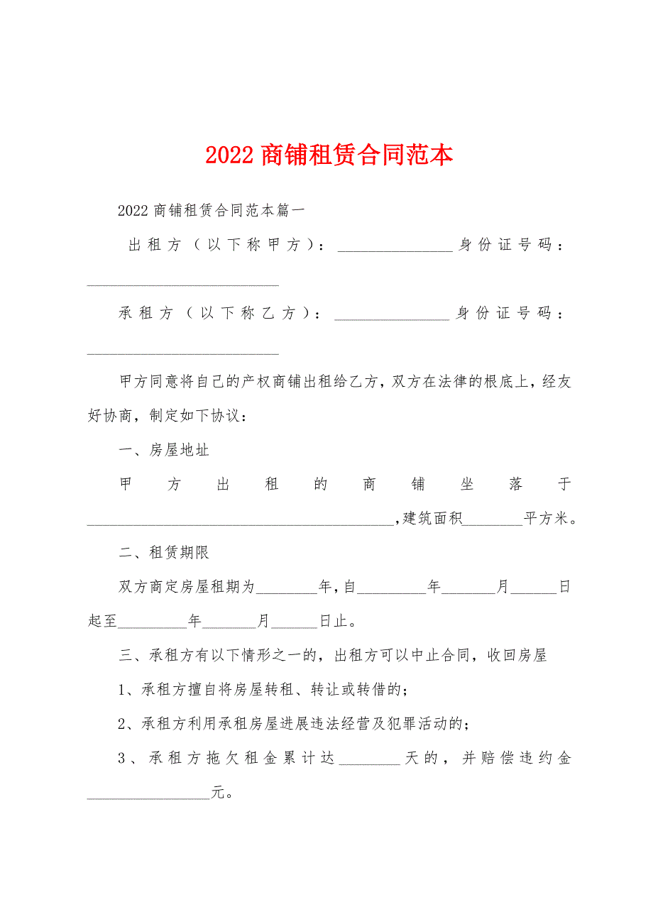 2022年商铺租赁合同范本.docx_第1页