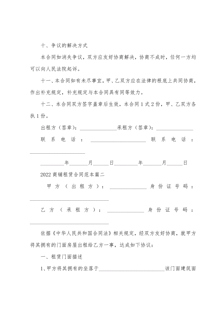 2022年商铺租赁合同范本.docx_第4页