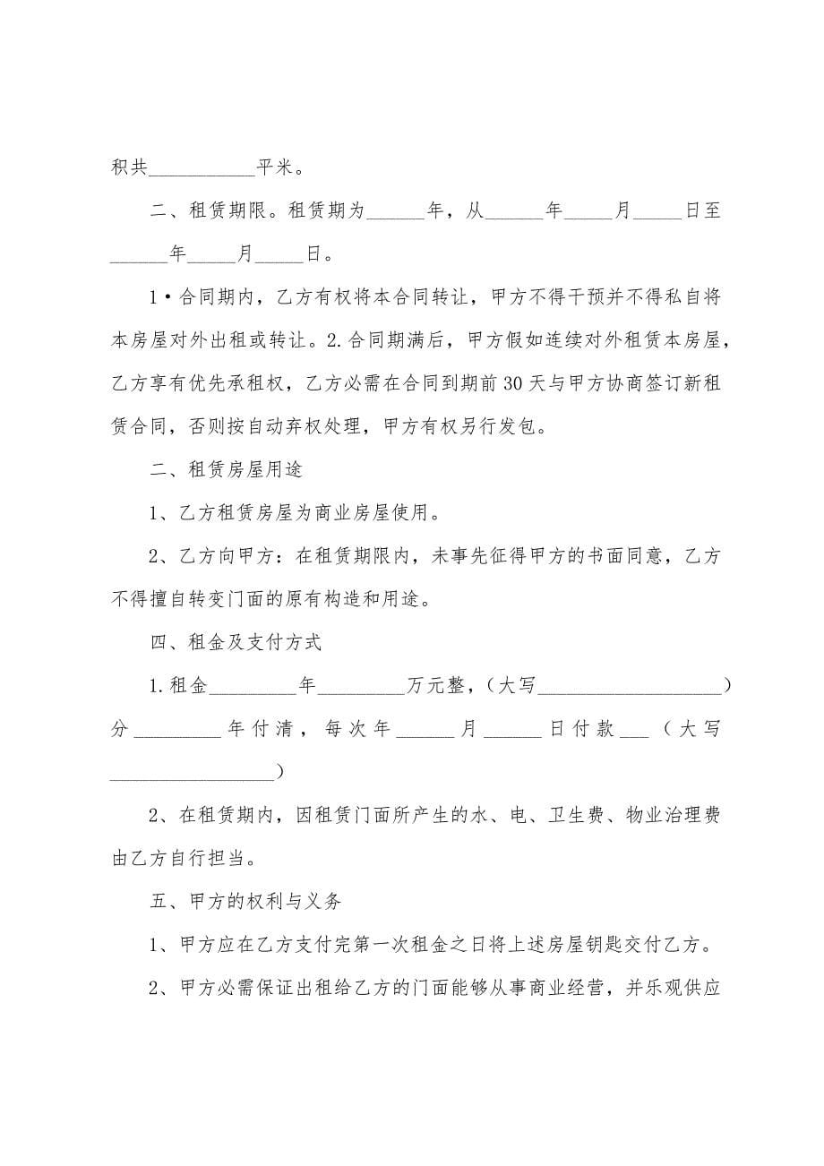 2022年商铺租赁合同范本.docx_第5页