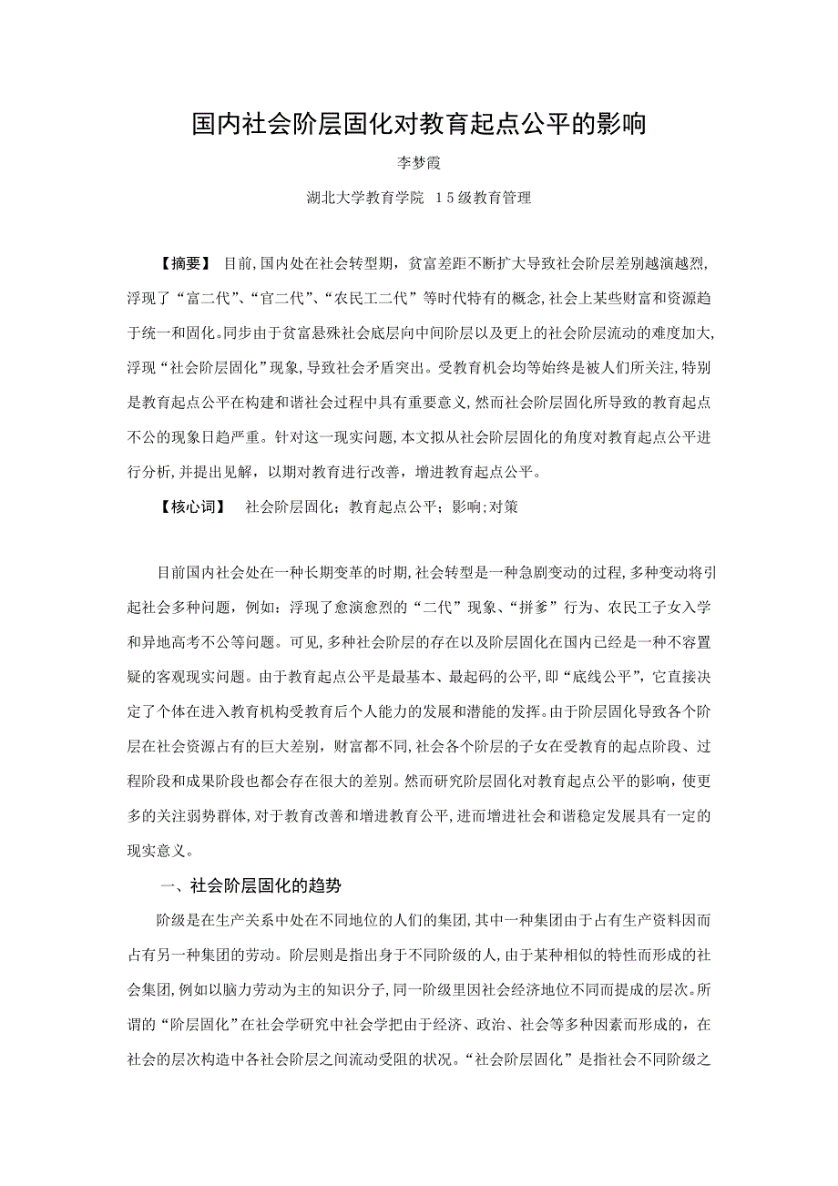 社会阶层固化对教育起点公平影响的研究-2-(2)_第1页