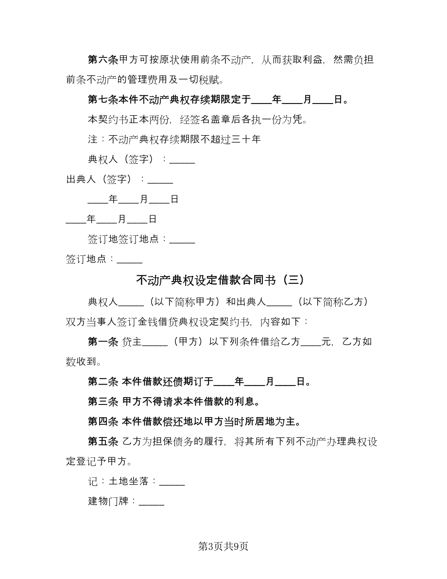 不动产典权设定借款合同书（七篇）_第3页