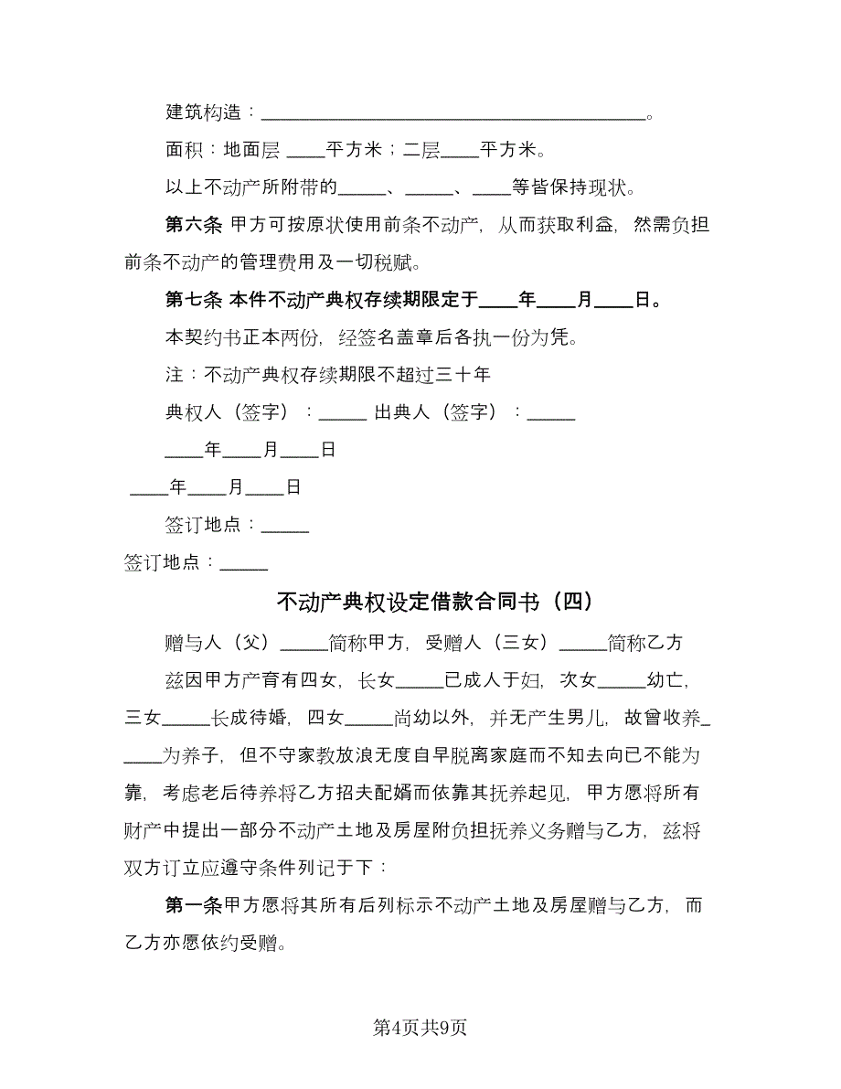 不动产典权设定借款合同书（七篇）_第4页