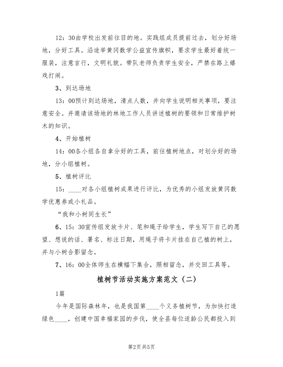 植树节活动实施方案范文（3篇）_第2页