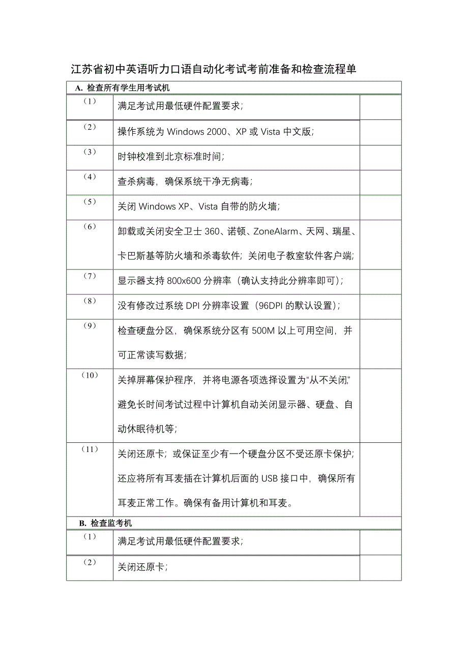 江苏省初中英语听力口语自动化考试考前准备和检查流程单_第1页