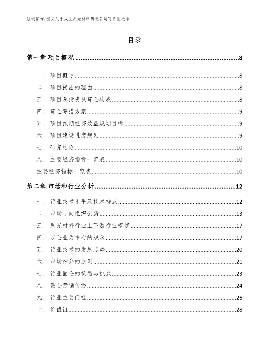 韶关关于成立反光材料研发公司可行性报告_第2页