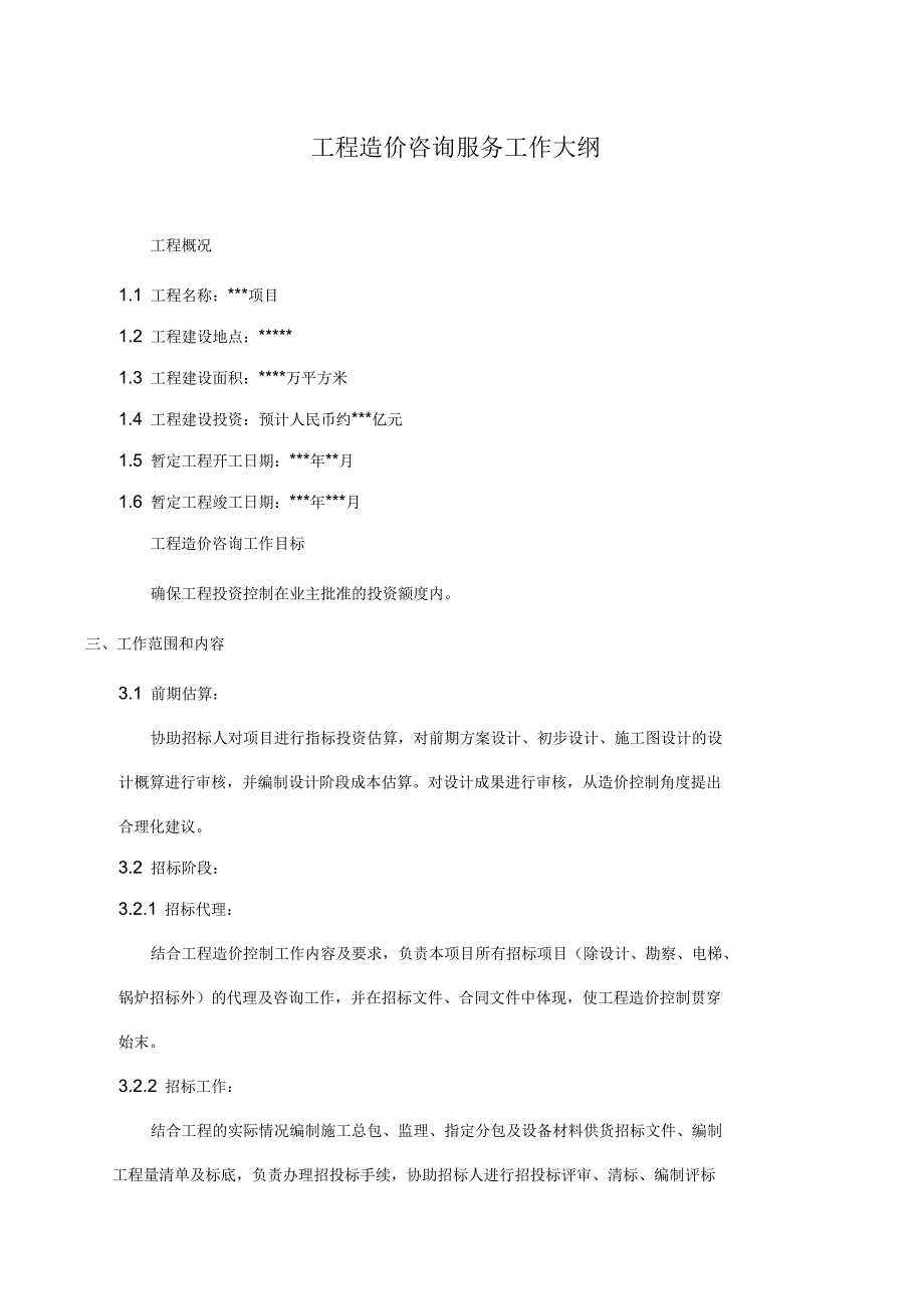 全过程咨询服务工作大纲_第1页