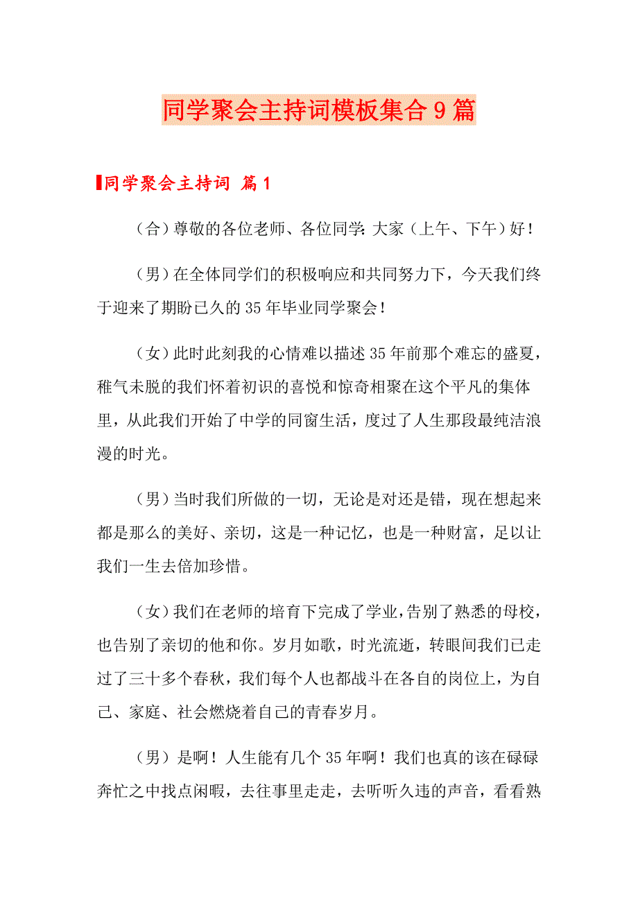 【最新】同学聚会主持词模板集合9篇_第1页