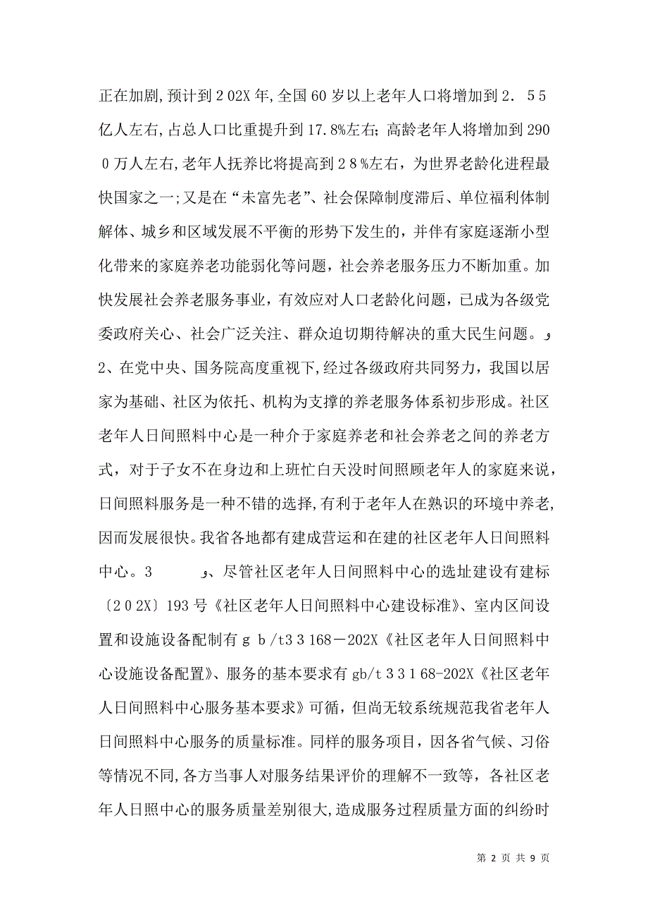 关于建设老年日间照料服务中2_第2页