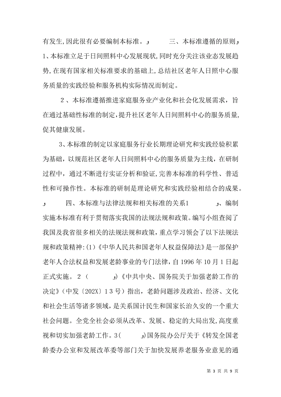 关于建设老年日间照料服务中2_第3页