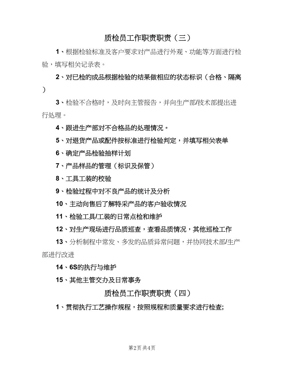 质检员工作职责职责（6篇）_第2页