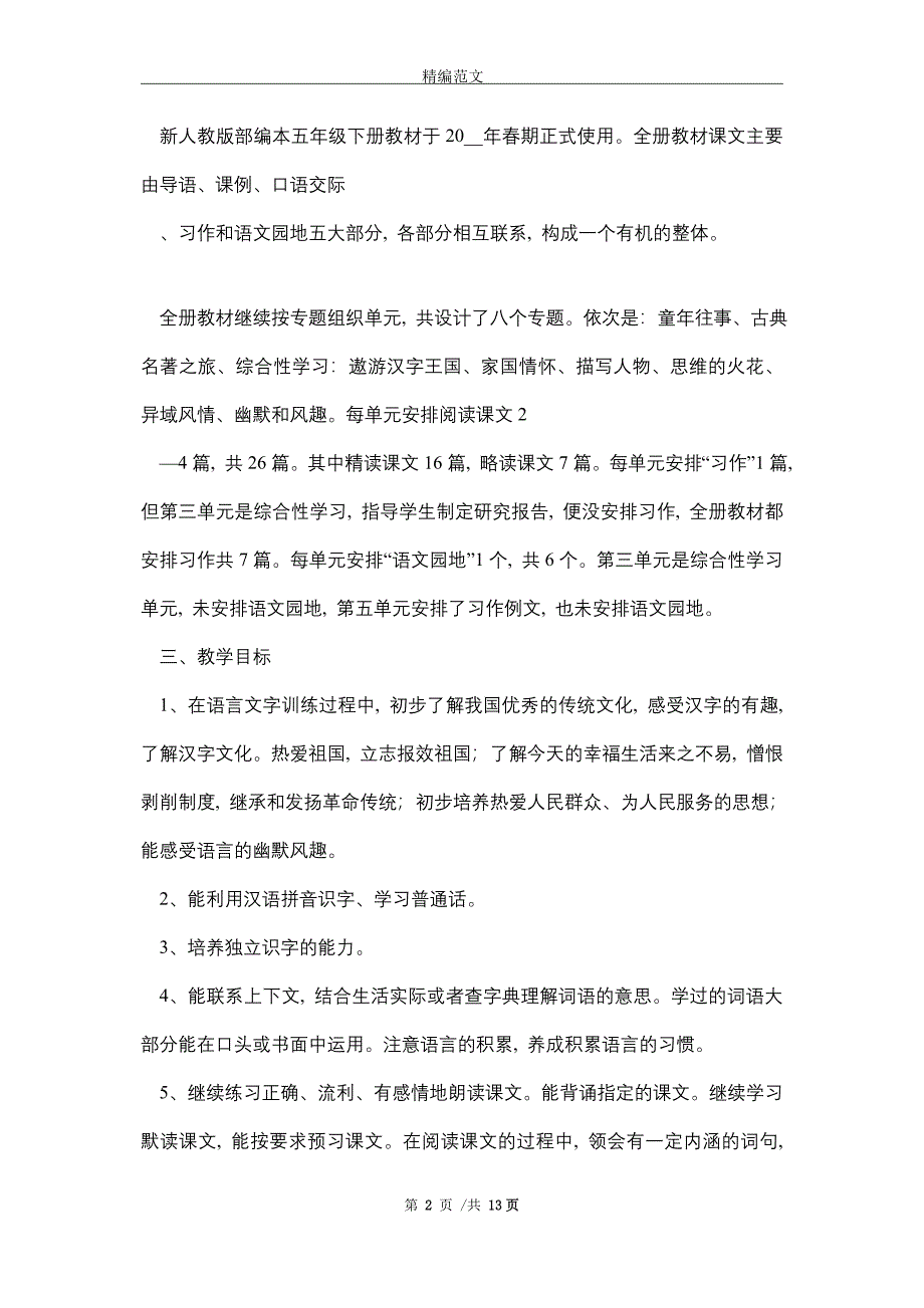 2021年春期新人教部编本五年级下册语文教学计划含进度安排表_第2页