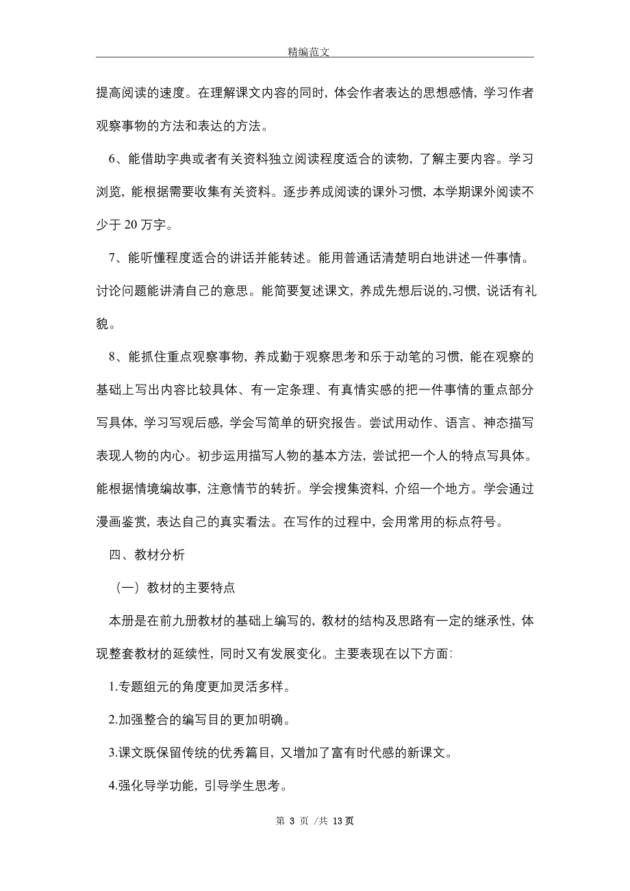 2021年春期新人教部编本五年级下册语文教学计划含进度安排表_第3页