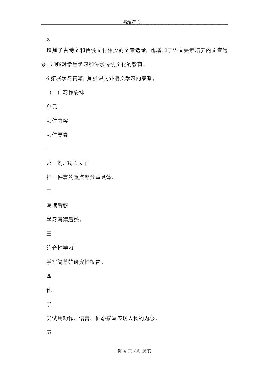 2021年春期新人教部编本五年级下册语文教学计划含进度安排表_第4页