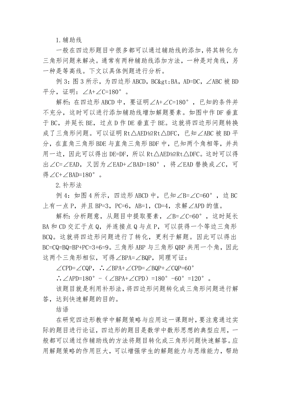 浅析四边形教学中的解题策略及其应用获奖科研报告_第2页