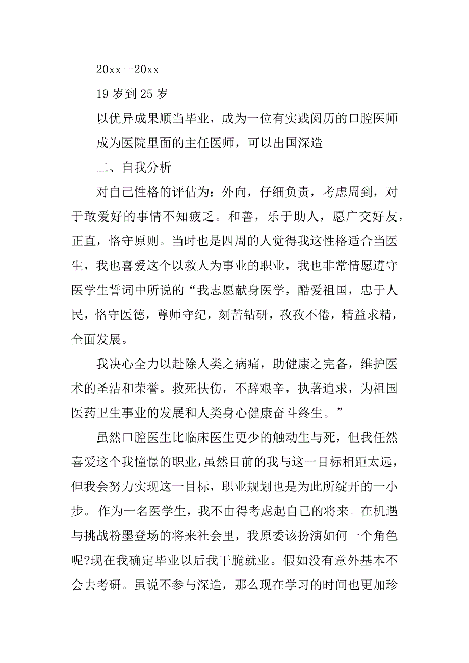 2023年医学生职业生涯规划_第4页