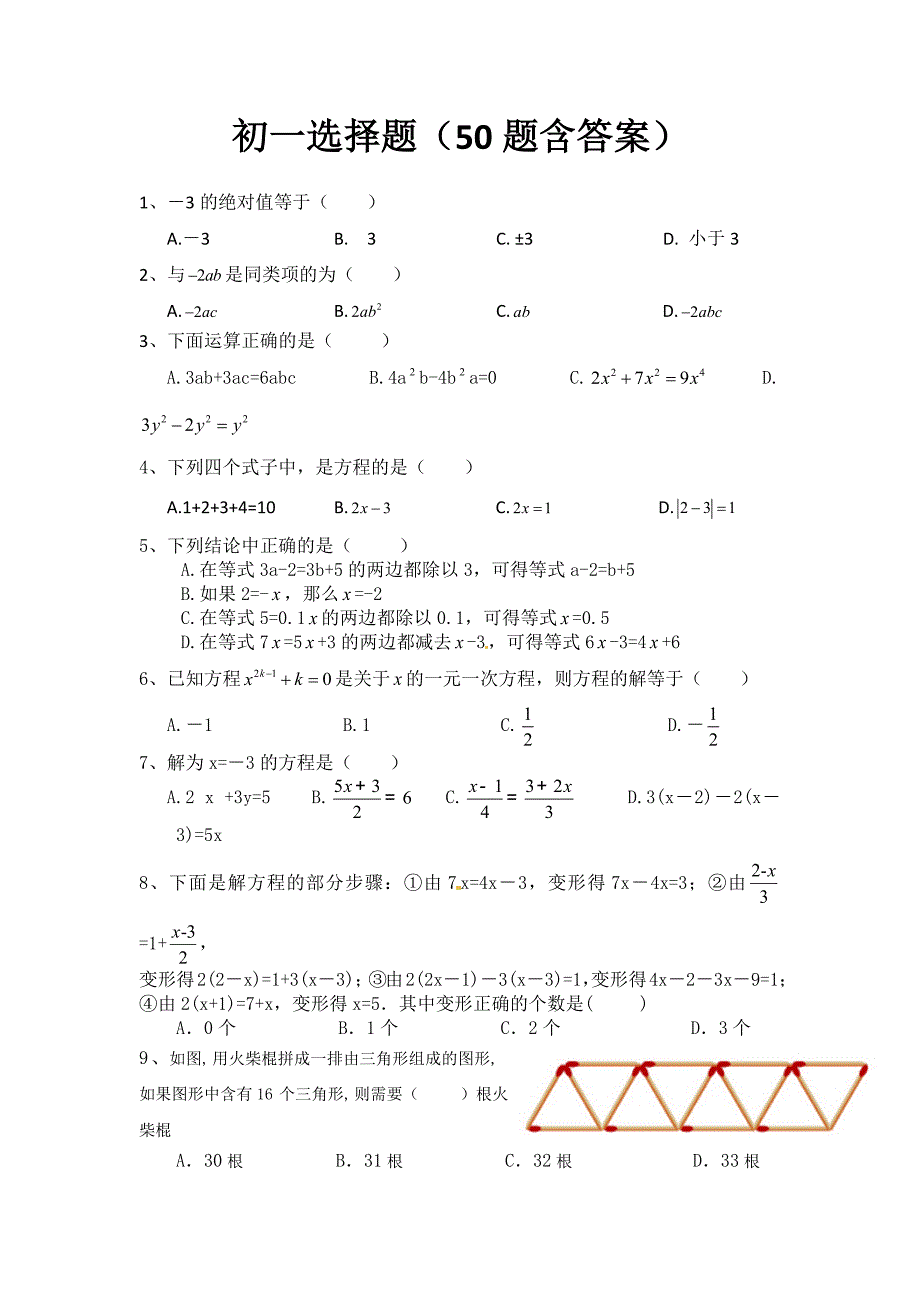 初一数学选择题(50题含答案)_第1页