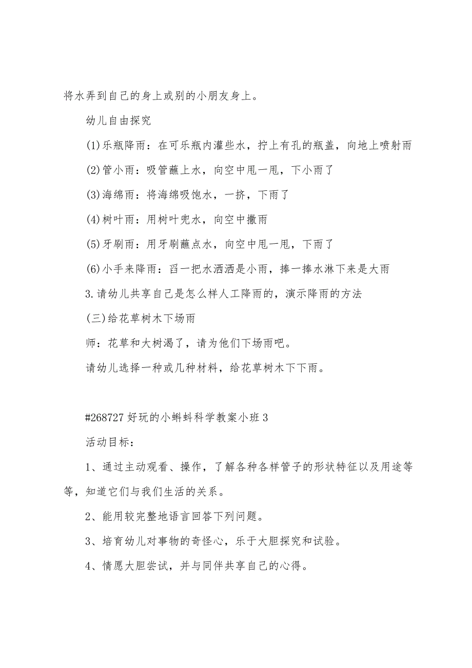 有趣的小蝌蚪科学教案小班.doc_第4页