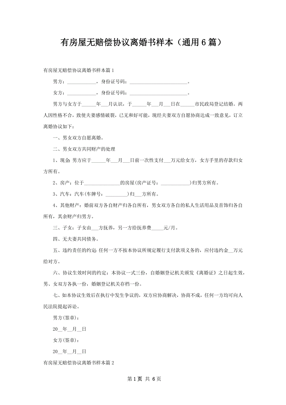 有房屋无赔偿协议离婚书样本（通用6篇）_第1页