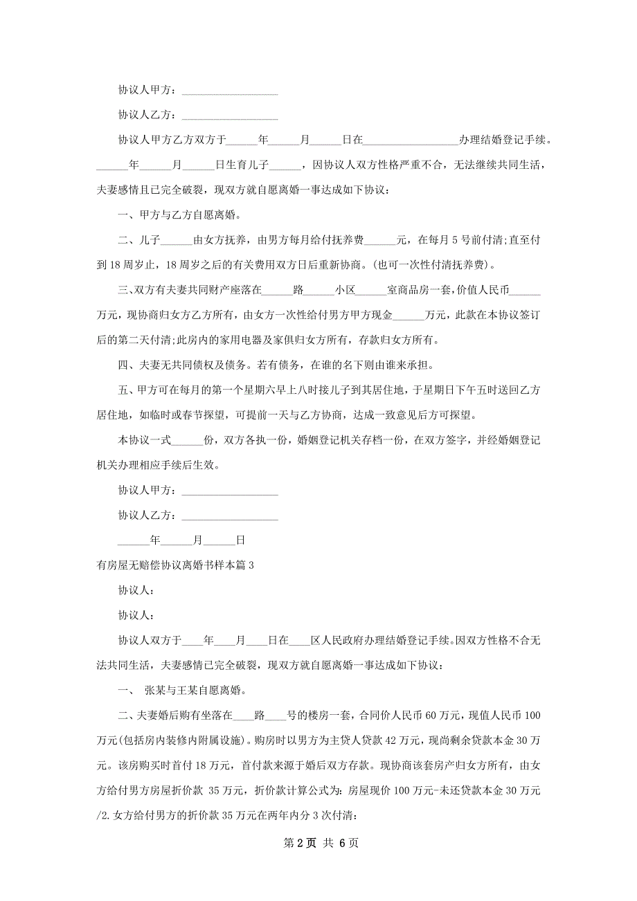 有房屋无赔偿协议离婚书样本（通用6篇）_第2页