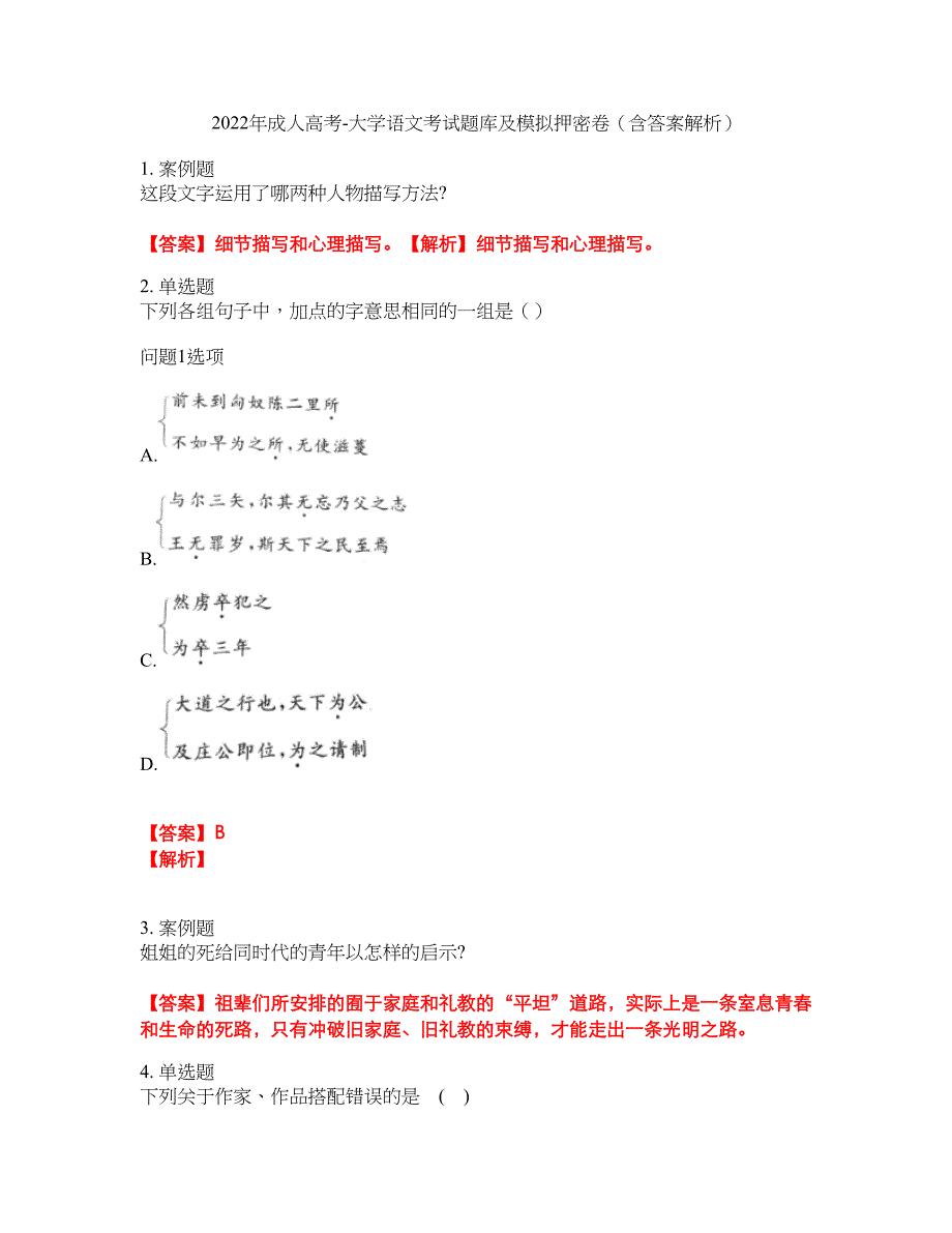 2022年成人高考-大学语文考试题库及模拟押密卷90（含答案解析）_第1页