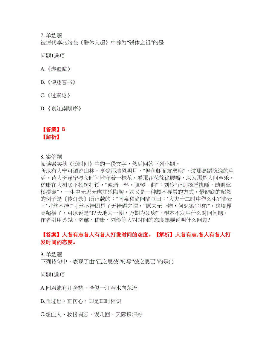 2022年成人高考-大学语文考试题库及模拟押密卷90（含答案解析）_第3页