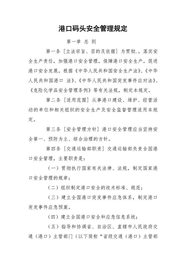 港口码头安全管理规定