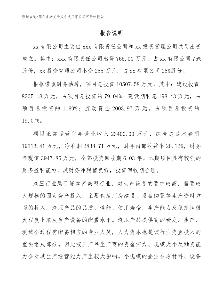 鄂尔多斯关于成立液压泵公司可行性报告_模板参考_第2页