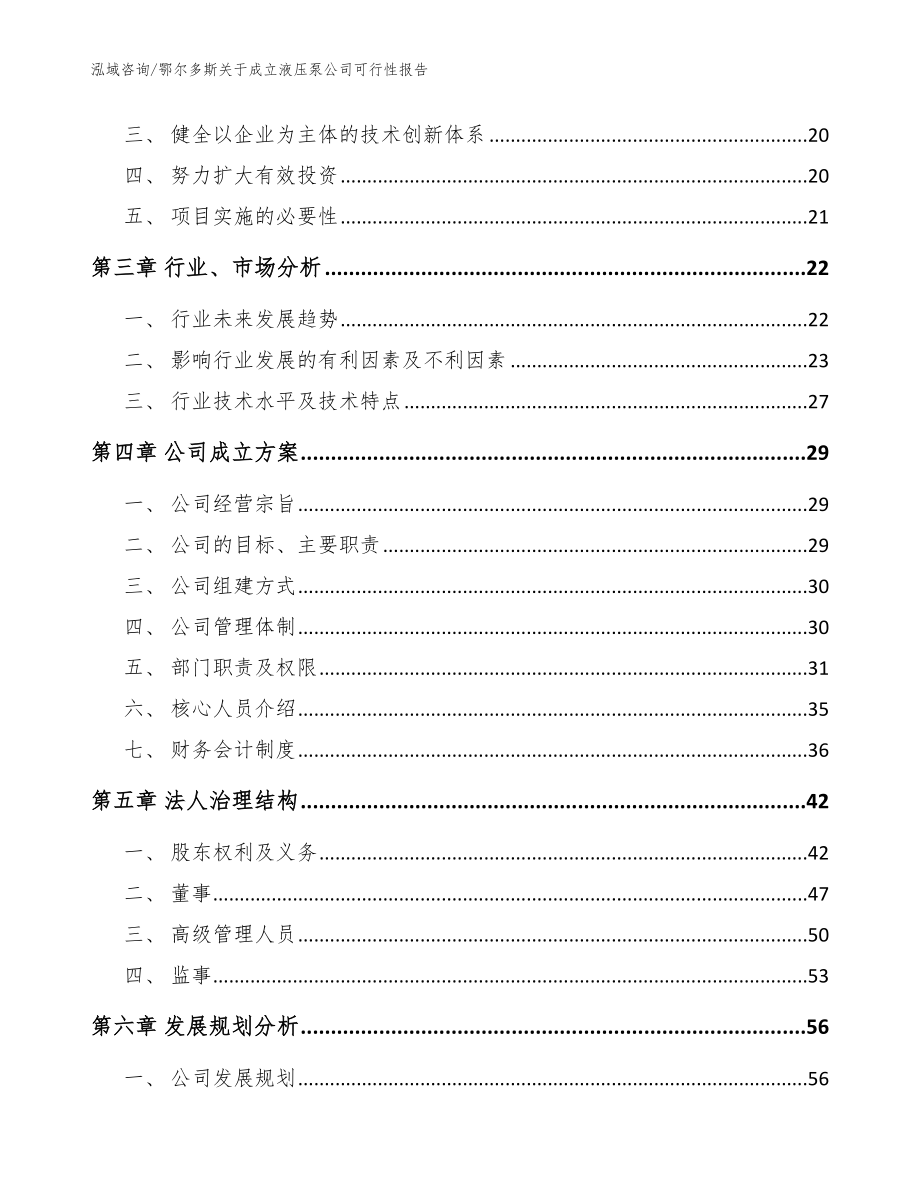 鄂尔多斯关于成立液压泵公司可行性报告_模板参考_第4页