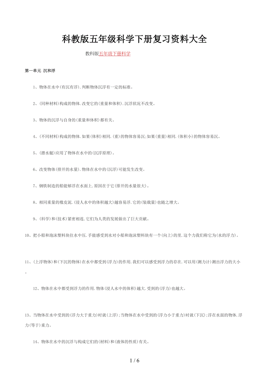 科教版五年级科学下册复习资料大全(DOC 6页)_第1页