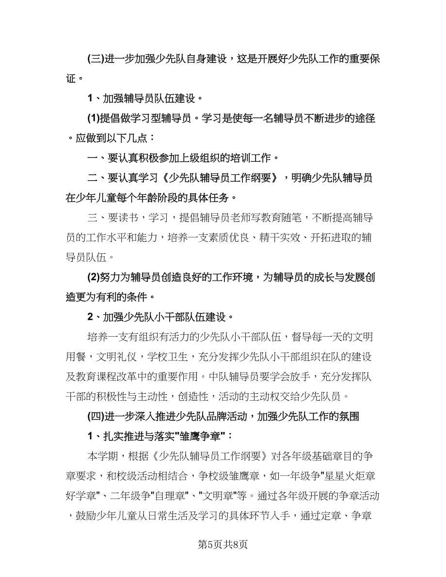 少先队辅导员学期工作计划（二篇）.doc_第5页