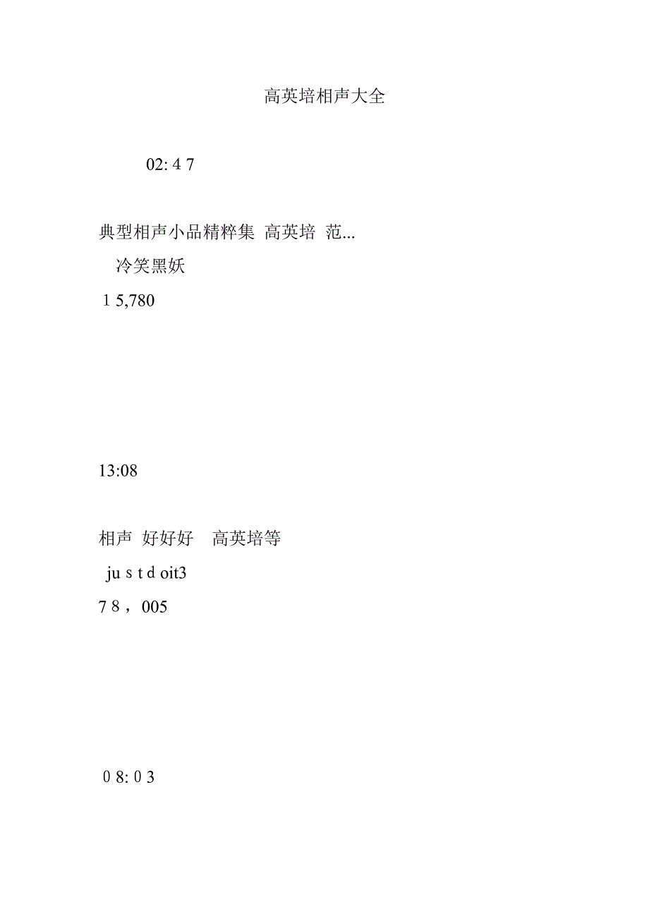 高英培相声大全_第1页