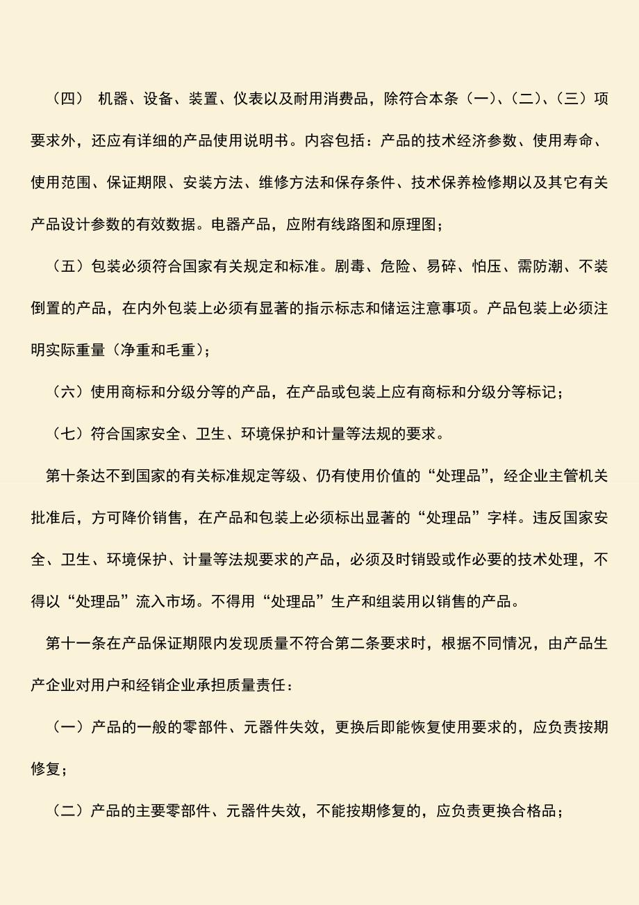 有关产品质量的企业责任是什么？.doc_第2页