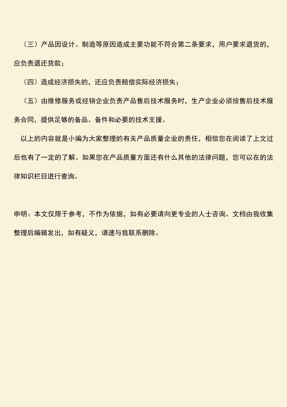 有关产品质量的企业责任是什么？.doc_第3页