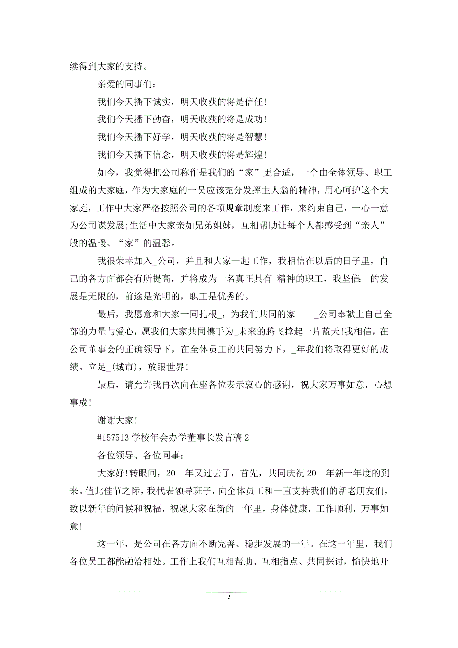 学校年会办学董事长发言稿_第2页