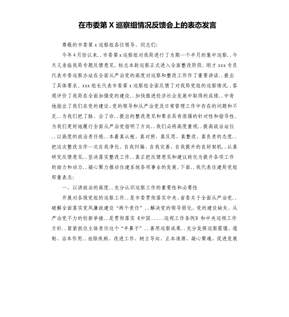 在市委第X巡察组情况反馈会上的表态发言_第1页