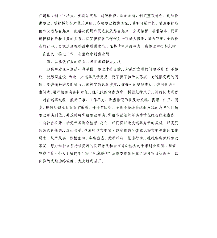 在市委第X巡察组情况反馈会上的表态发言_第3页