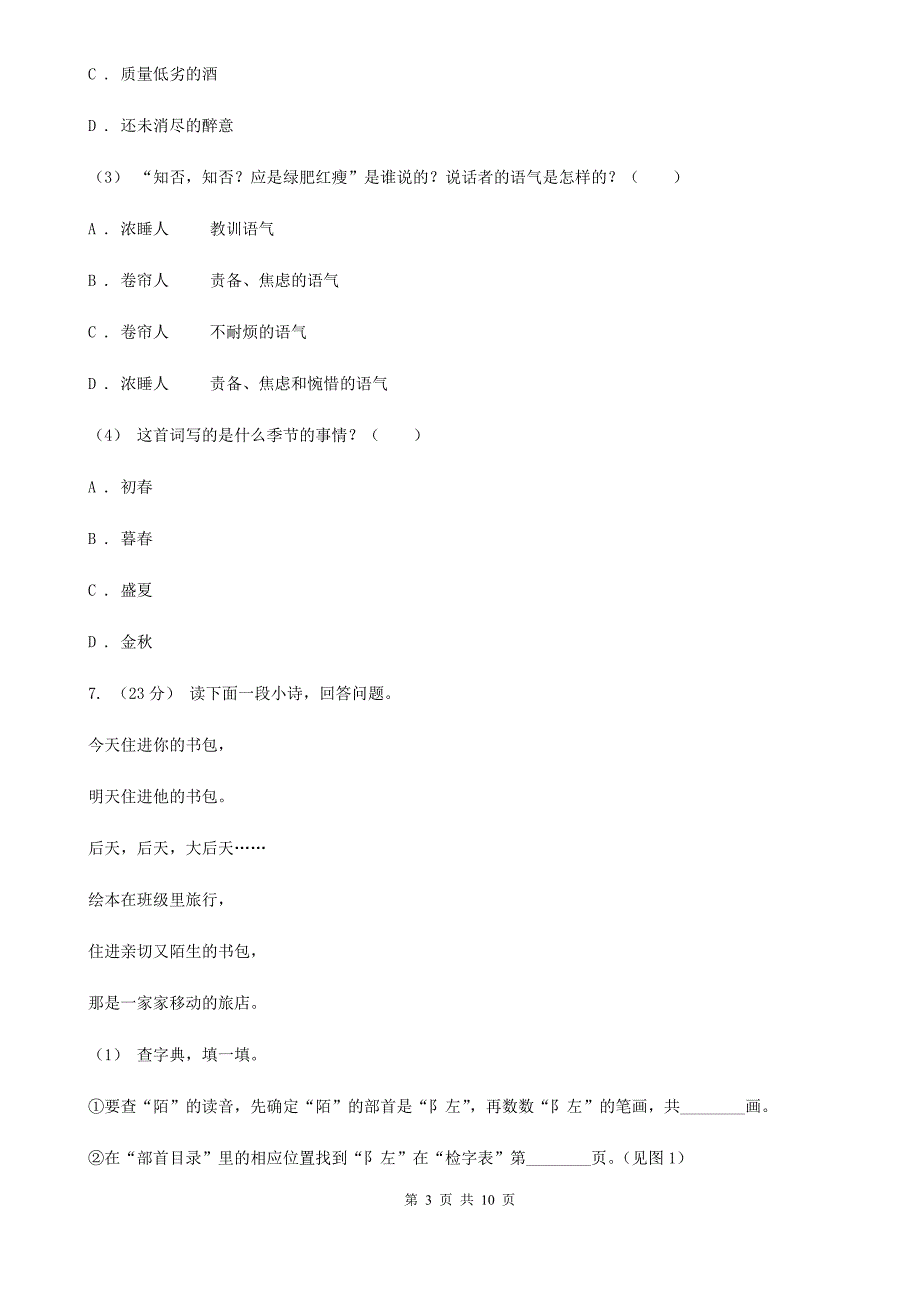 人教统编版五年级上学期语文第21课古诗词三首同步练习B卷_第3页