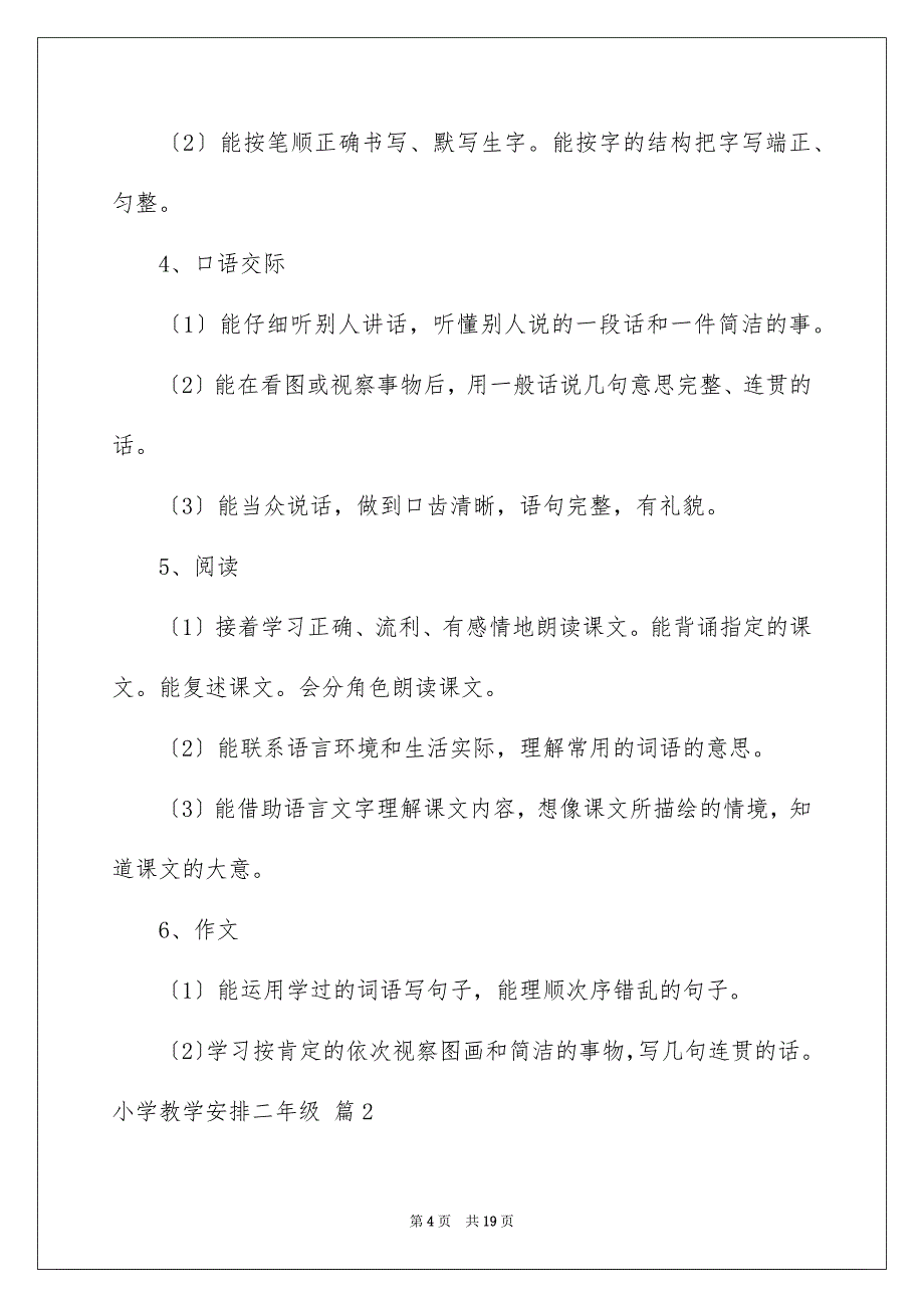 2023年小学教学计划二年级9范文.docx_第4页