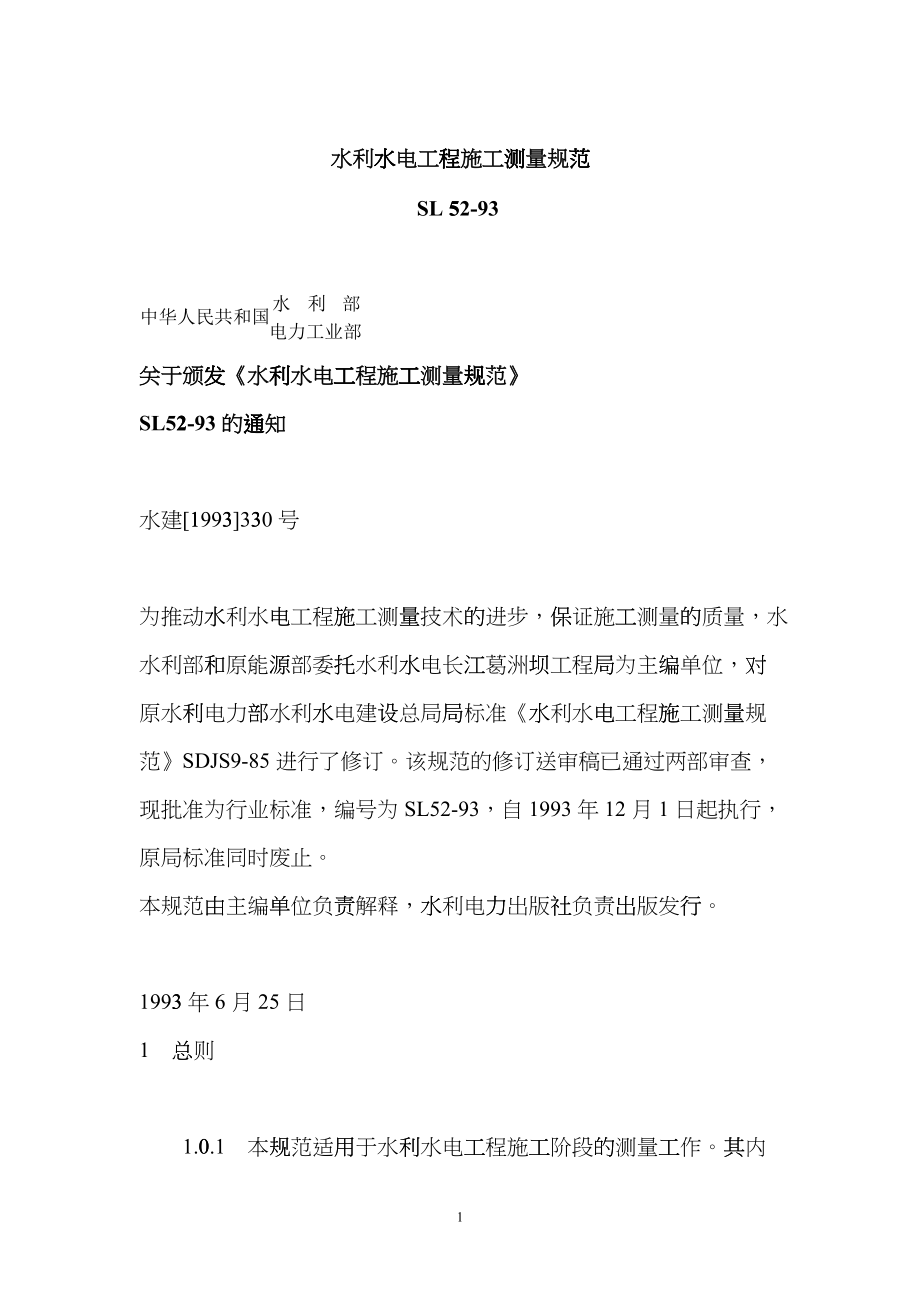 SL52-93水利水电工程施工测量规范rlf_第1页