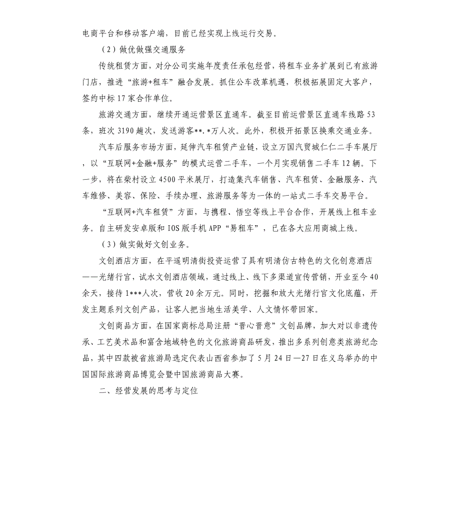 关于汽运集团文化旅游发展现状及设想的汇报材料.docx_第3页