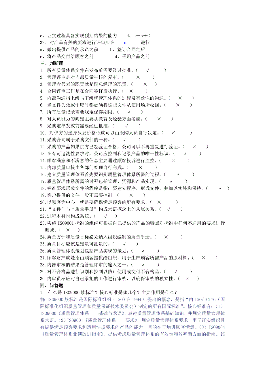 ISO9000质量管理体系考试题库答案_第4页