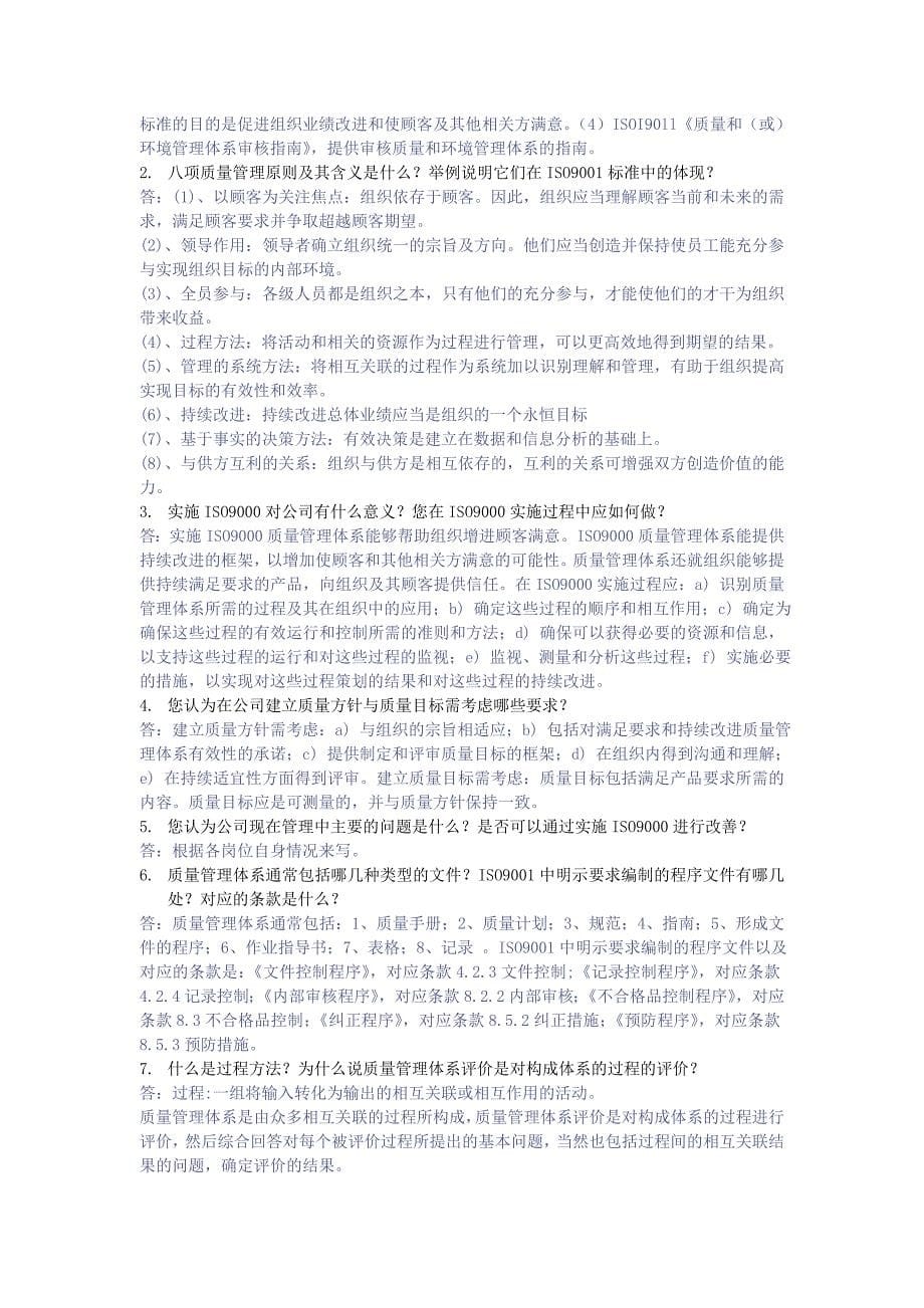 ISO9000质量管理体系考试题库答案_第5页