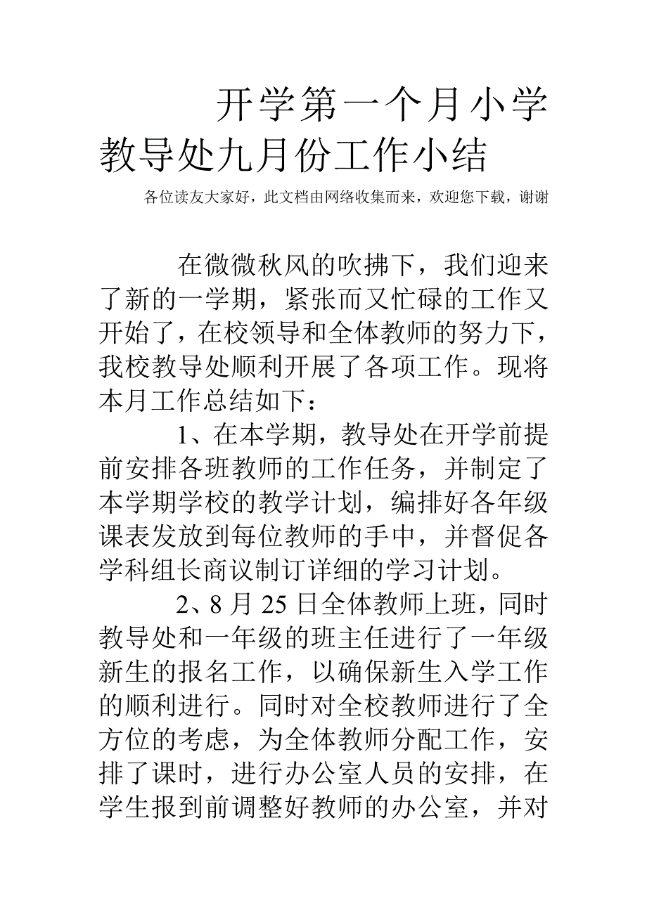 开学第一个月小学教导处九月份工作小结_第1页