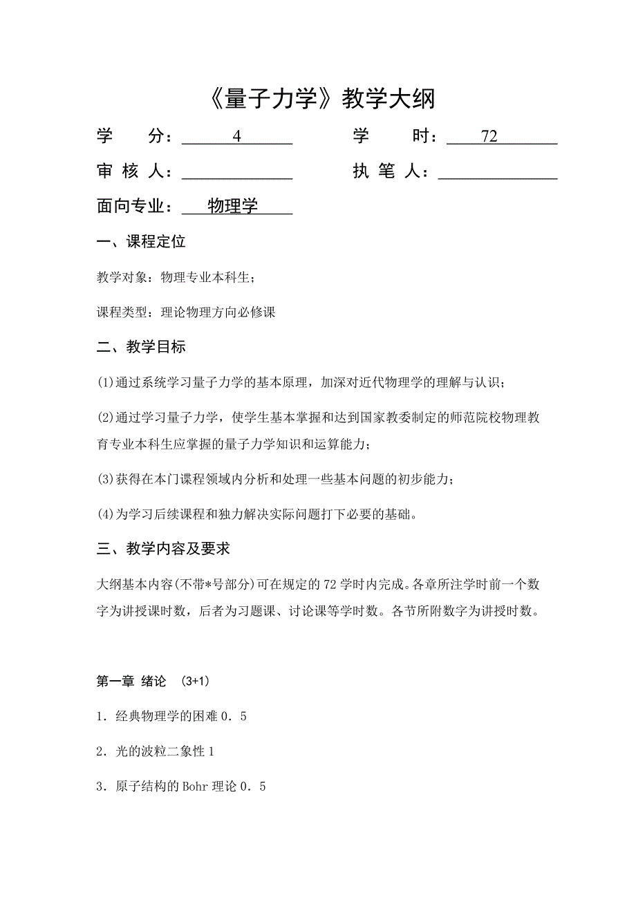 《量子力学》教学大纲.doc_第1页