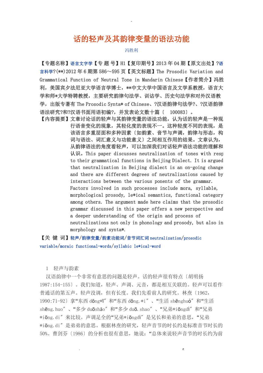 北京话的轻声及其韵律变量的语法功能_第1页