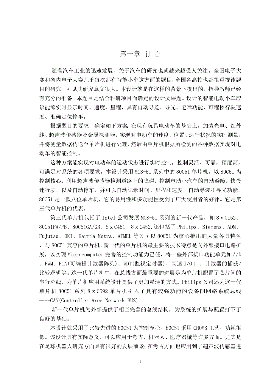 毕业设计-电动智能小车控制系统_第4页