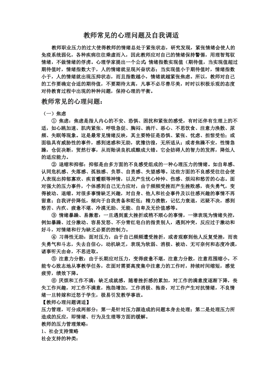 教师常见的心理问题及自我调适_第1页