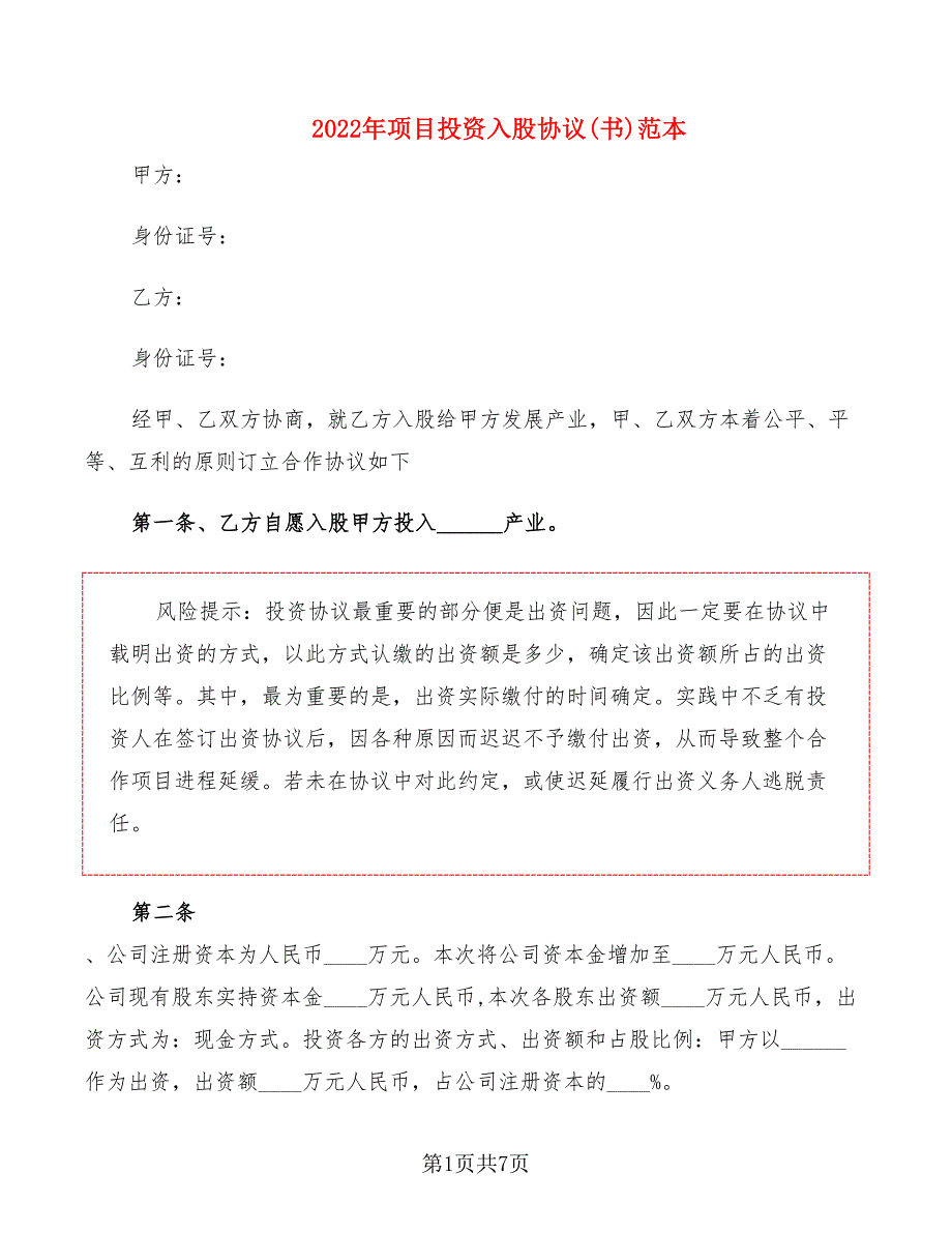 2022年项目投资入股协议(书)范本_第1页